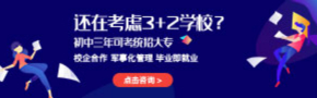 中专|高职招生