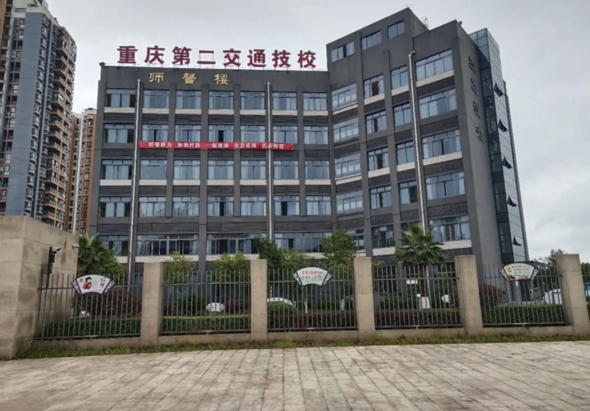 重庆市第二交通技工学校