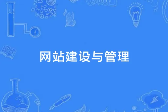 网站建设与管理